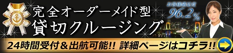 完全オーダーメイド型貸切クルージング、24時間受付＆出航可能！詳細ページはコチラ！