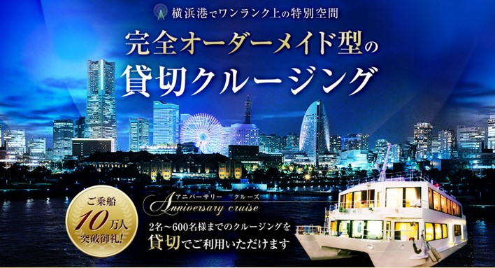 横浜港でワンランク上の特別空間、完全オーダーメイド型の貸切クルージング