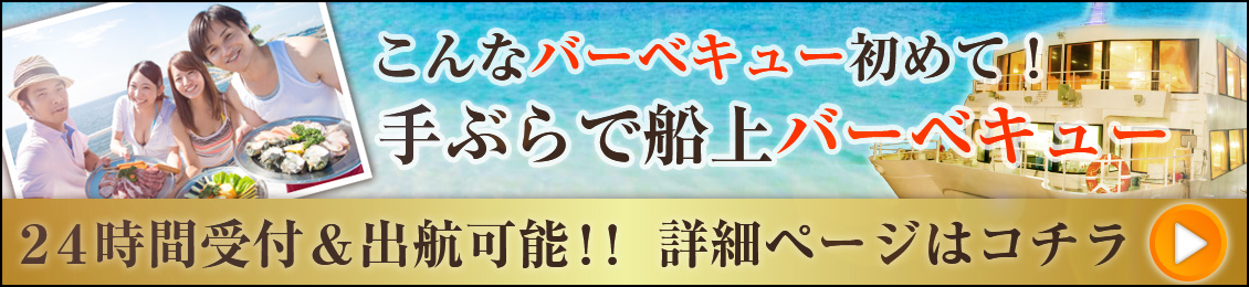 こんなバーベキュー初めて！手ぶらで船上バーベキュー、24時間受付＆出航可能！！詳細ページはコチラ