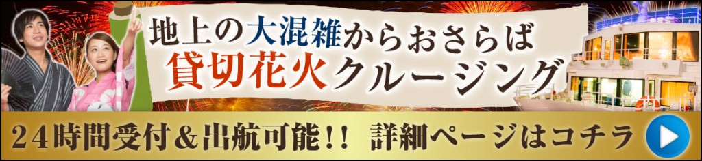 地上の大混雑からおさらば、貸切花火クルージング、24時間受付＆出航可能！！詳細ページはコチラ