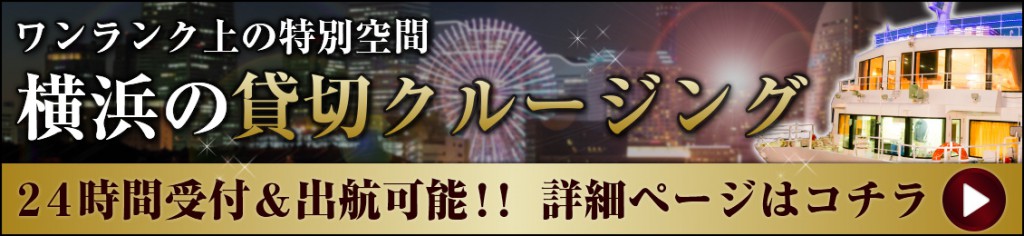 ワンランク上の特別空間、横浜の貸切クルージング、24時間受付＆出航可能！！詳細ページはコチラ