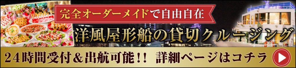 完全オーダーメイドで自由自在、洋風屋形船の貸切クルージング、24時間受付＆出航可能！！詳細ページはコチラ