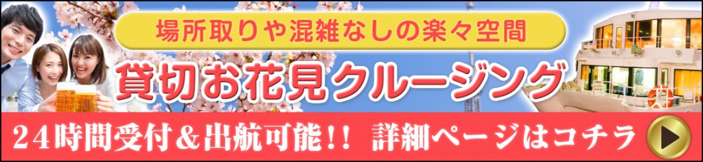 場所取りや混雑なしの楽々空間、貸切お花見クルージング、24時間受付＆出航可能！！詳細ページはコチラ