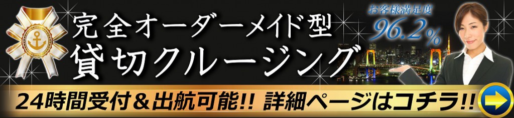 完全オーダーメイド型、貸切クルージング、24時間受付＆出航可能！！詳細ページはコチラ