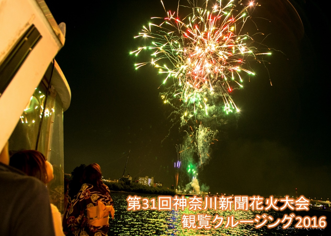 花火クルーズ 少人数 乗合クルーズ クルージングなら東京湾アニバーサリークルーズ