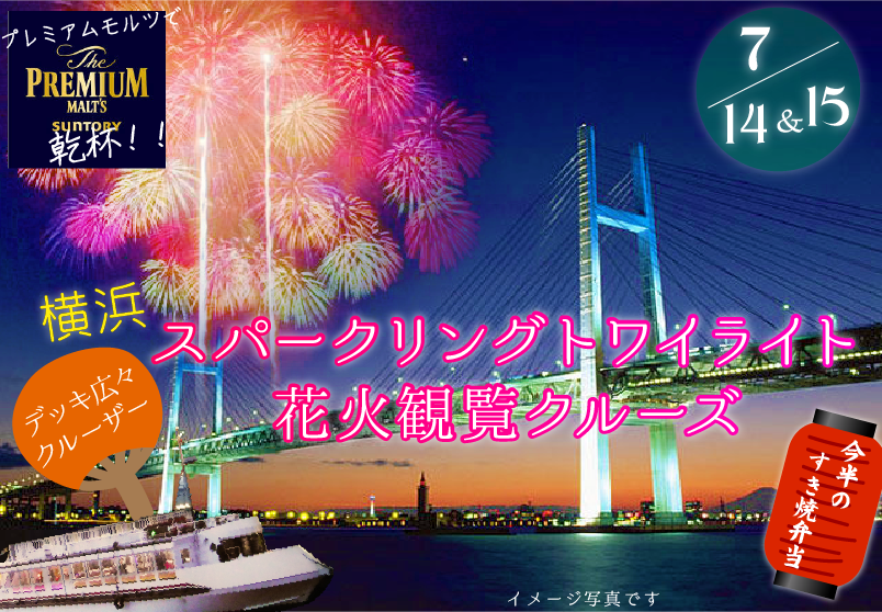 横浜 スパークリング花火 大桟橋プレミア観賞席チケット