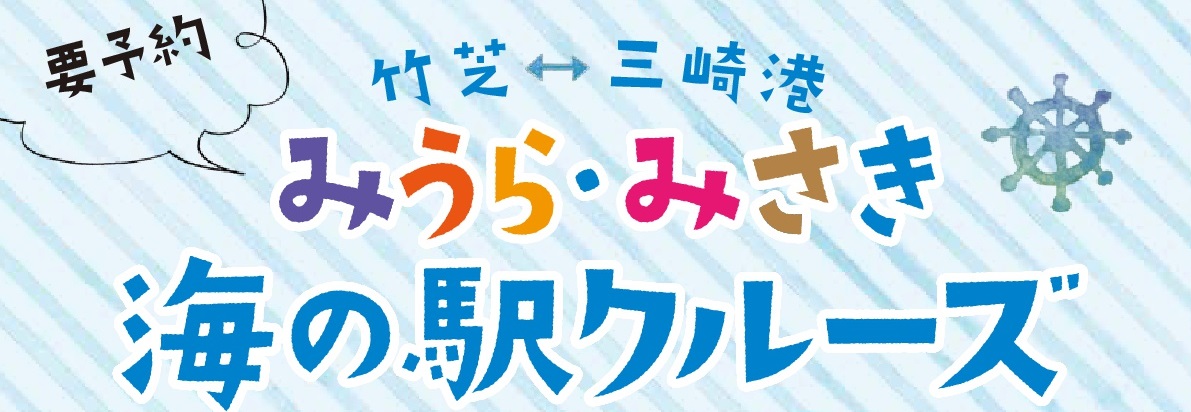 みうら・みさき海の駅クルーズ　チラシ【11.27出航-001TOP