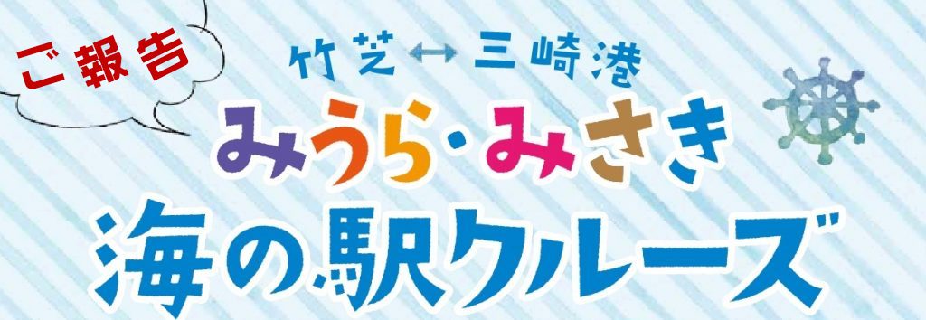 みうらみさきツアー2016