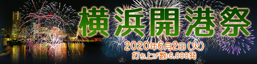 YokohamaKaikosai_hanabi_banner_960×240