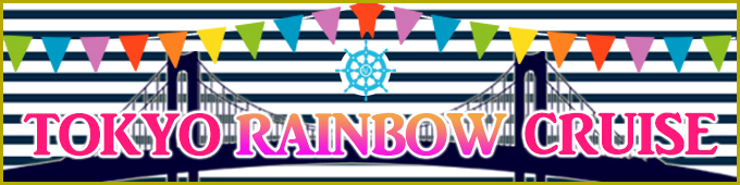 TOKYO RAINBOW CRUISE