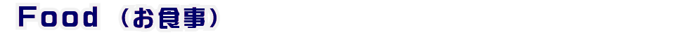 お食事◆