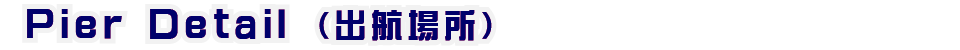出航場所◆