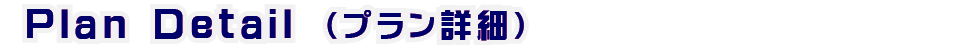 プラン詳細◆