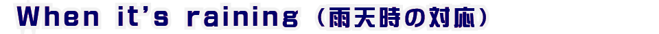 雨天時の対応◆