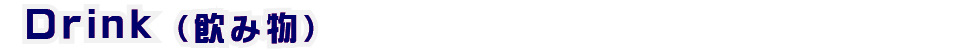 飲み物