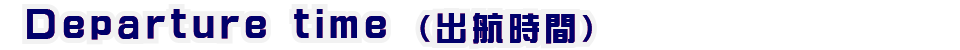 出航時間◆
