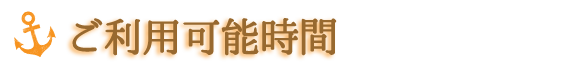 ご利用可能時間
