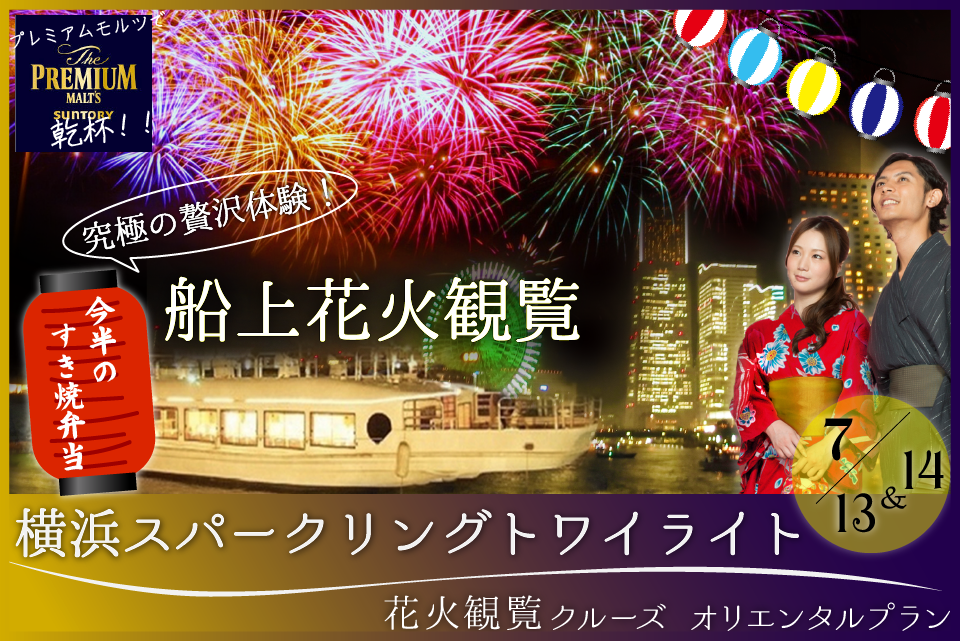 花火クルーズ 少人数 乗合クルーズ クルージングなら東京湾アニバーサリークルーズ