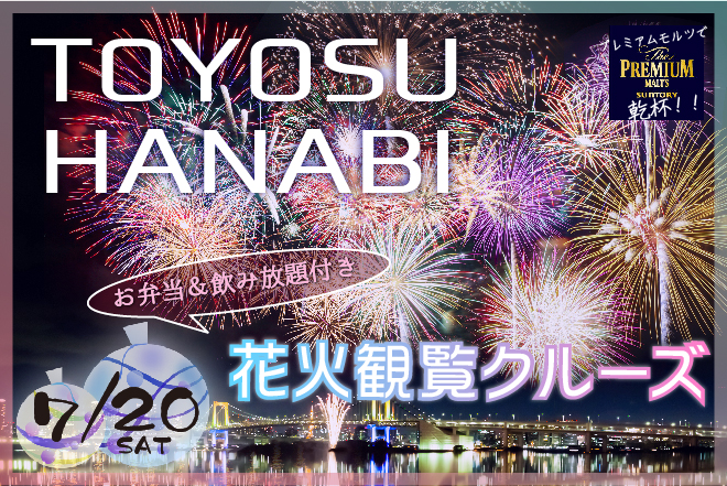 開催終了 7月日 豊洲花火観覧クルーズ19 乗合 Lucasプラン 少人数 乗合クルーズ 貸切クルージングなら東京 湾アニバーサリークルーズ 開催終了 7月日 豊洲花火観覧クルーズ19 乗合 Lucasプラン 少人数 乗合クルーズ 貸切クルージングなら東京 湾アニバーサリークルーズ