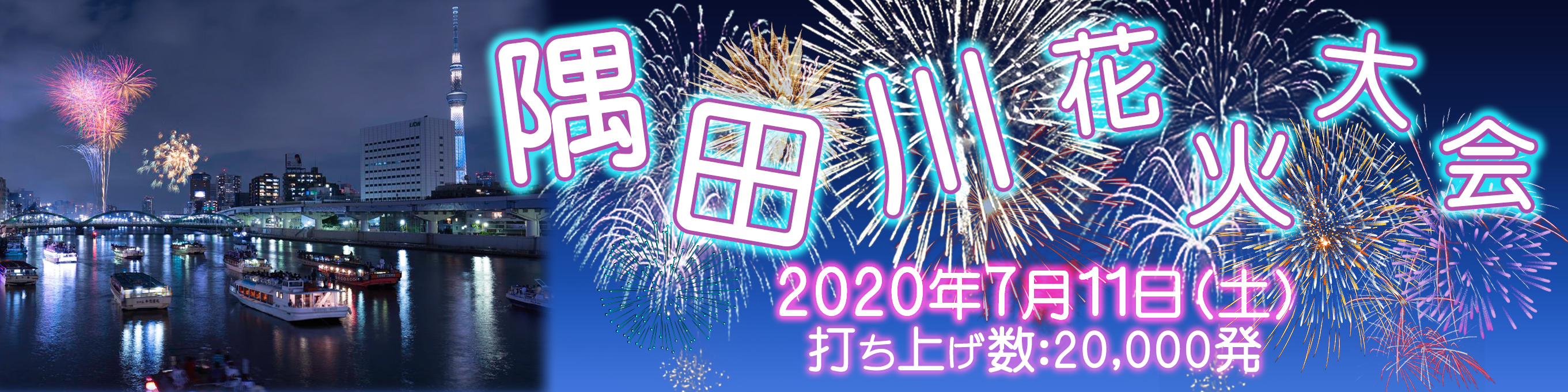 Sumida_hanabi_banner_960×240