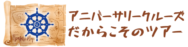 ACだからこそのツアー