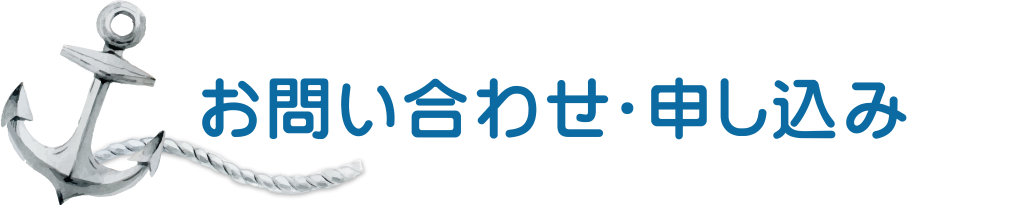 お問い合わせ申込み