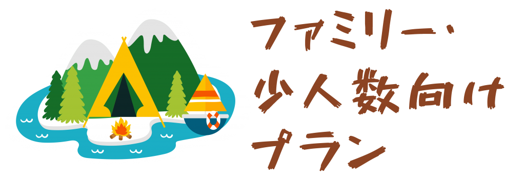 ファミリー・少人数向けプラン