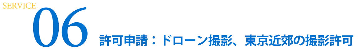 SERVICE 06  許可申請：ドローン撮影，東京近郊の撮影許可