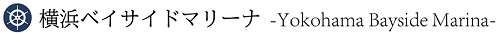 横浜ベイサイドマリーナ　yokohama bayside marina(w502)