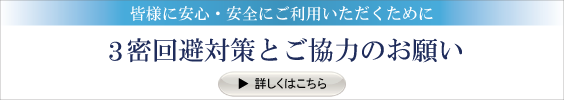 3密回避対策とご協力のお願い