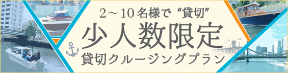 少人数限定貸切クルージングプラン