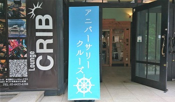 クリブ玄関にアニバーサリークルーズ看板