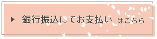 銀行振込お問い合わせボタン