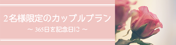 2名様限定のカップルプラン