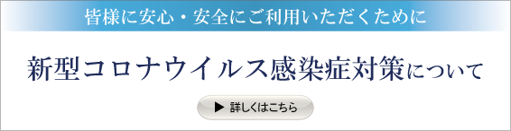 新型コロナウイルス感染症対策について