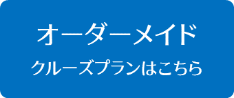 オーダーメイドプランはこちら