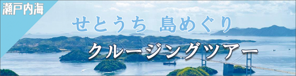 瀬戸内海（せとうち島めぐりクルージングツアー）