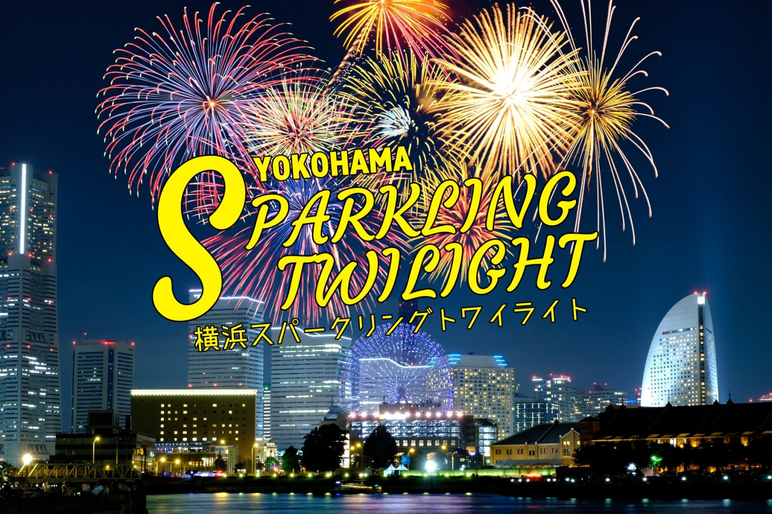 横浜スパークリングトワイライト花火大会