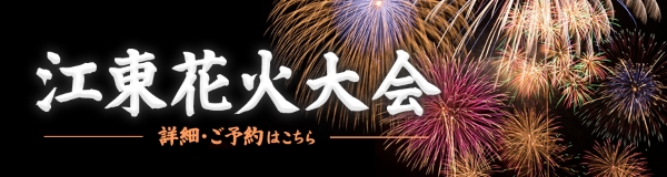 江東花火大会プラン