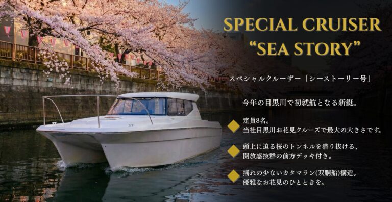 目黒川　シーストーリー　船舶紹介