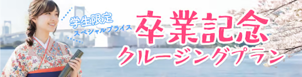 卒業記念クルージング