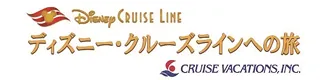 ディズニー・クルーズライン