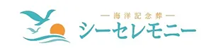 海洋記念葬シーセレモニー