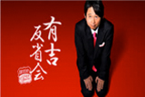日本テレビ「有吉反省会」