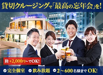 貸切クルージングで「最高の忘年会」を!
