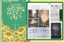 リーペーパー「メトロガイド」。8月号「花火ダイアリー」特集にて弊社乗合クルーズ企画が紹介されました。