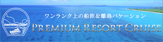 Premium Resort Cruiseバナー(シルバー 565-145)
