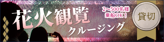 貸切花火クルーズ