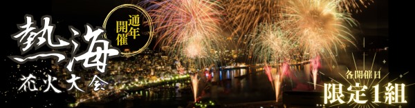 熱海花火大会