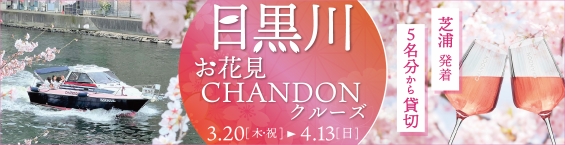 目黒川お花見CHANDONクルーズ